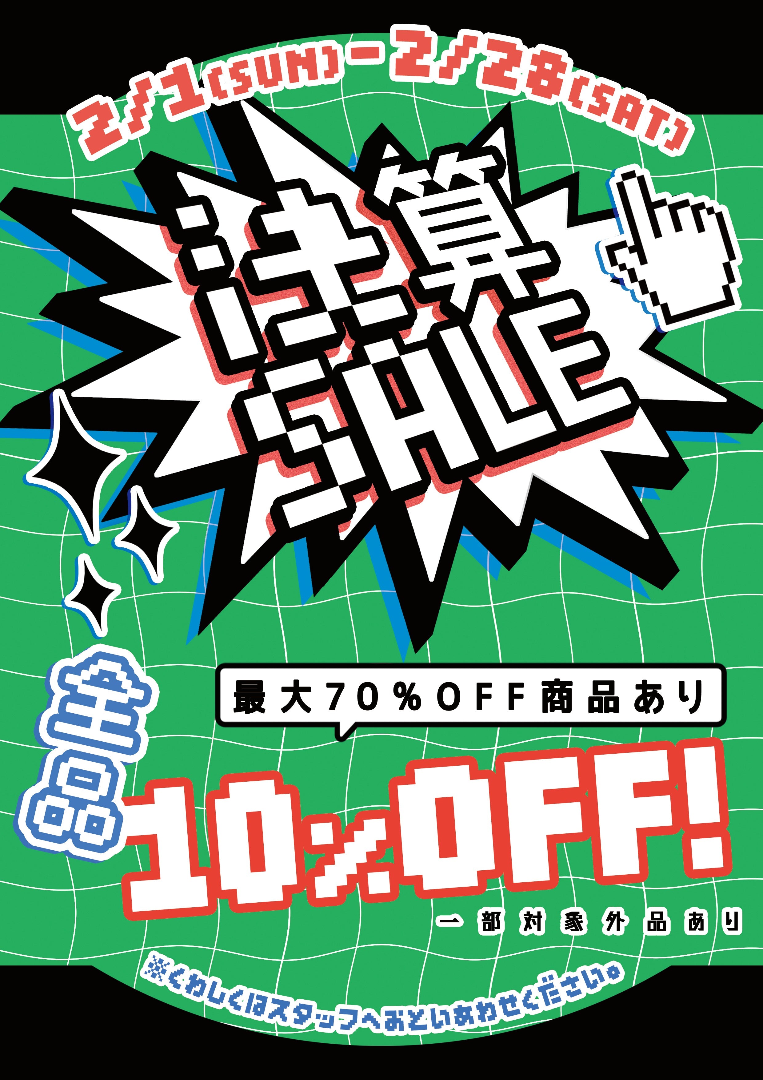 2026年2月1日～2月28日　全品10％OFF 決算セール！