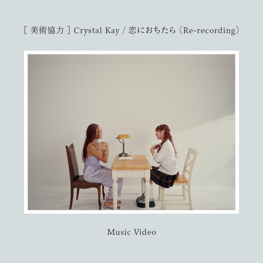 美 術 協 力　「Crystal Kay / 恋におちたら (Re-recording)」MUSIC VIDEO