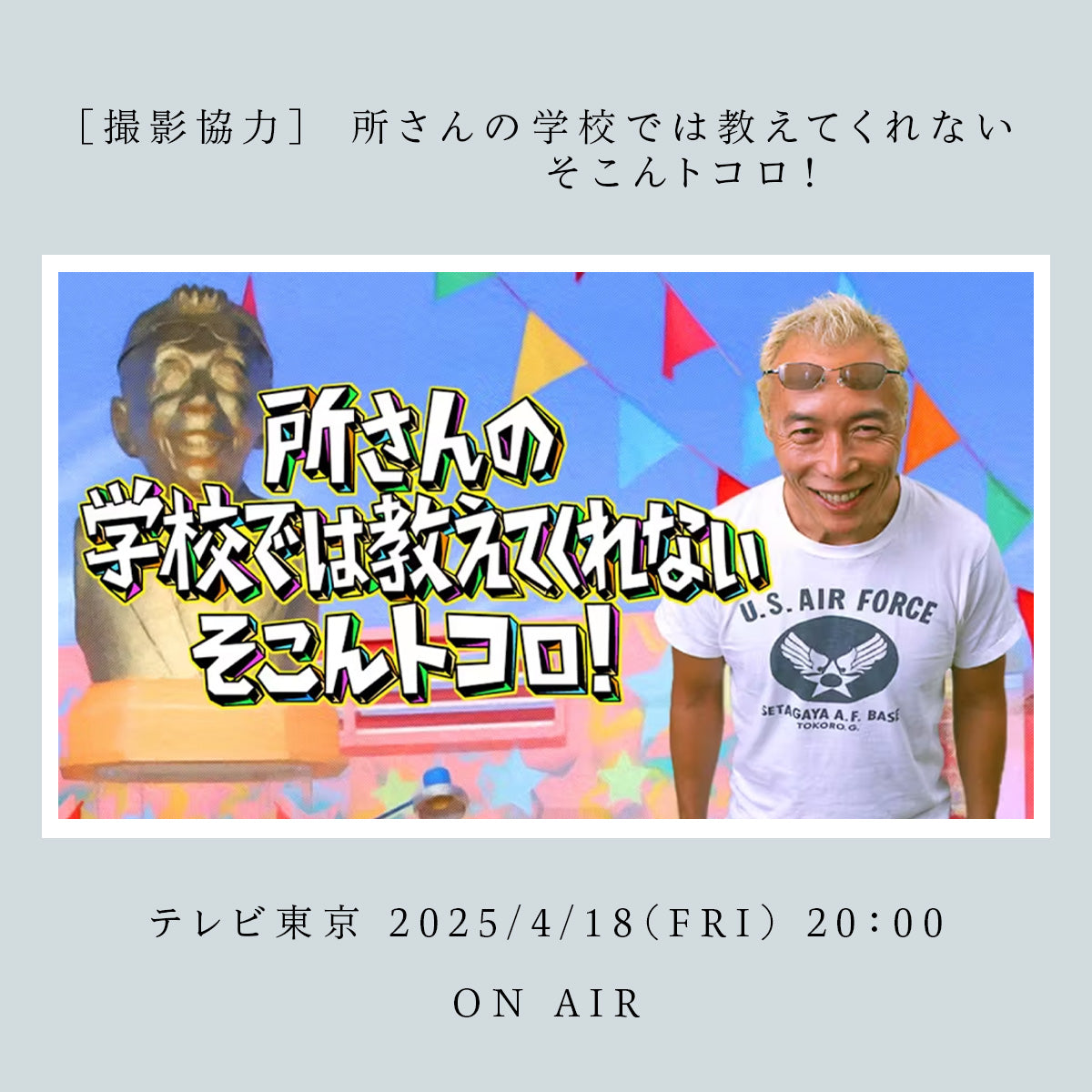 撮 影 協 力「 所さんの学校では教えてくれないそこんトコロ！」