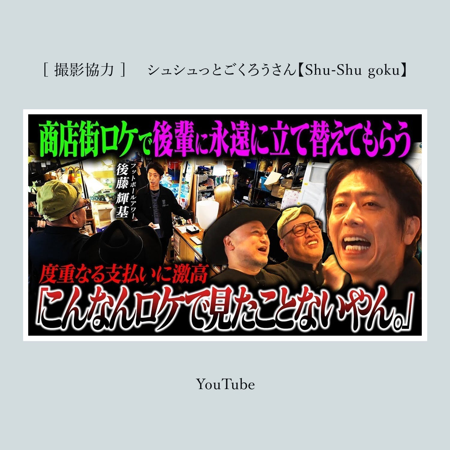 ZACK戸越店 ロケ使用 YouTube「シュシュっとごくろうさん【Shu-Shu goku】」