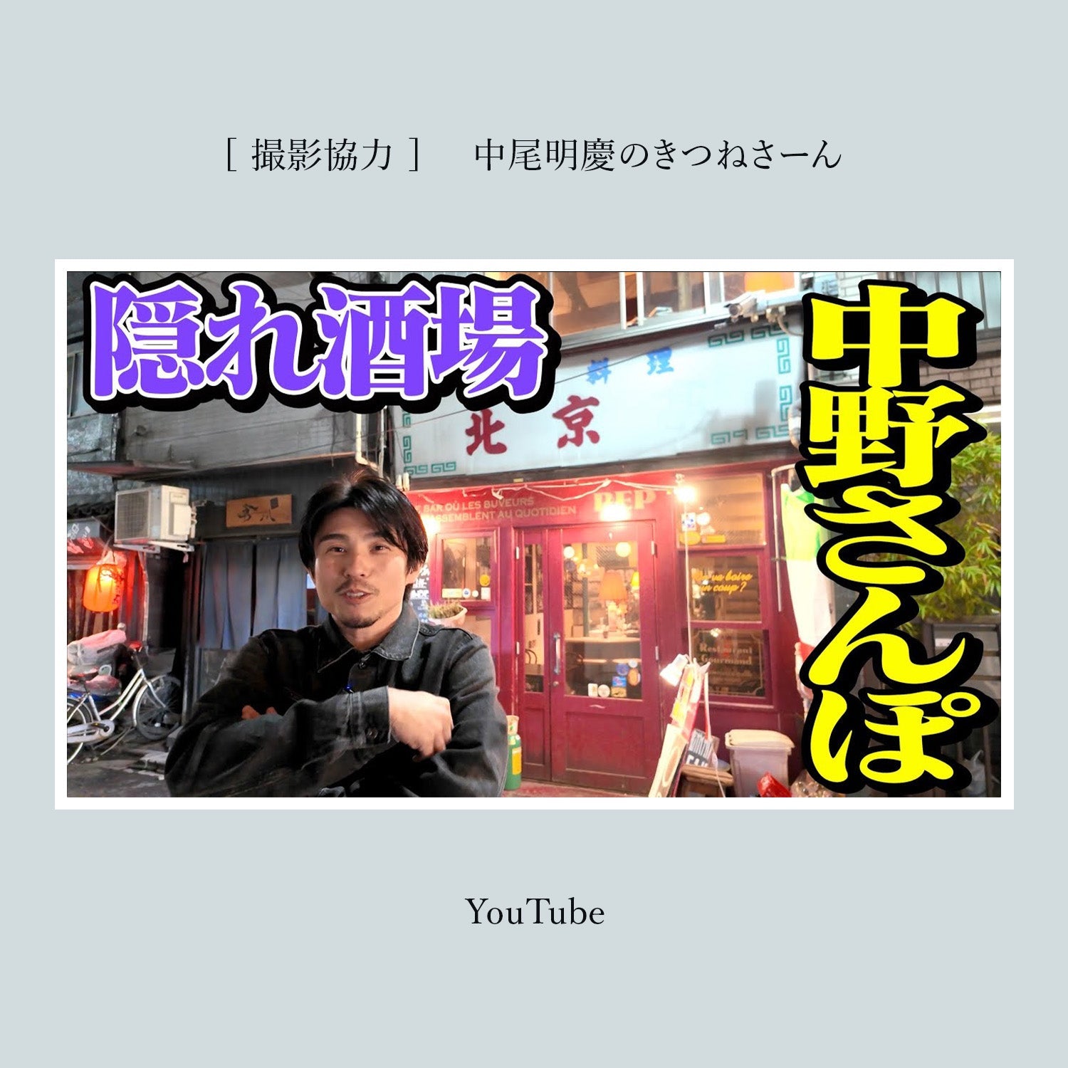 NEWS中野店がロケ使用されました！YouTube《中尾明慶のきつねさーん》