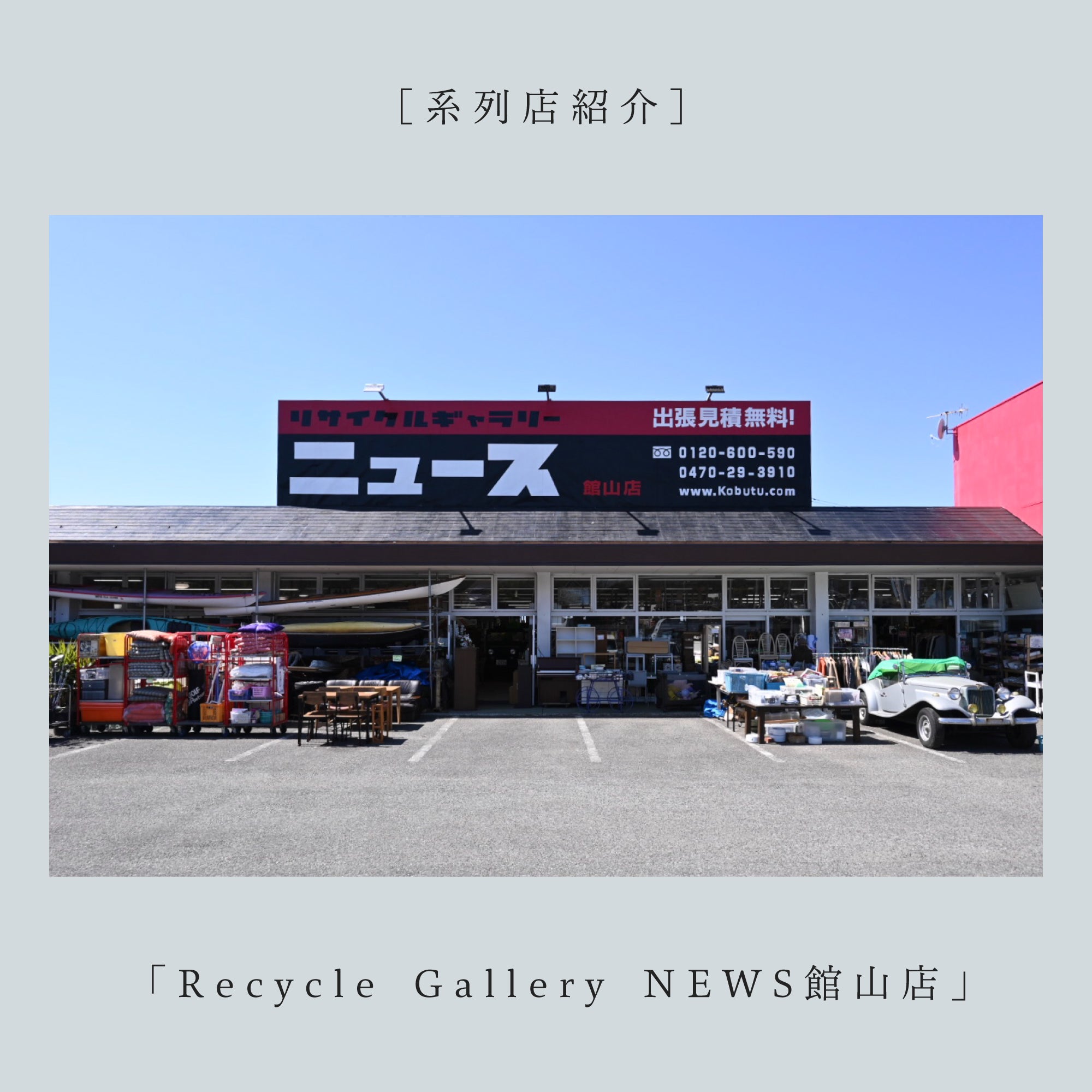店 舗 紹 介「 N E W S 館 山 店 」