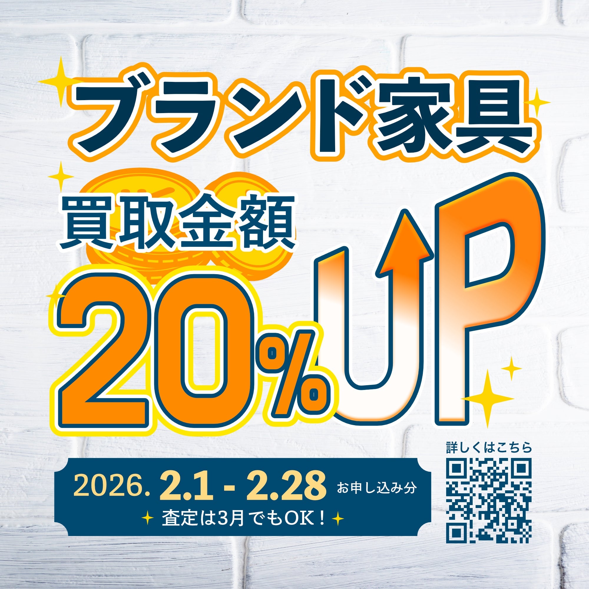 2026年2月1日～2月28日 お申し込み分 ブランド家具買取キャンペーン！
