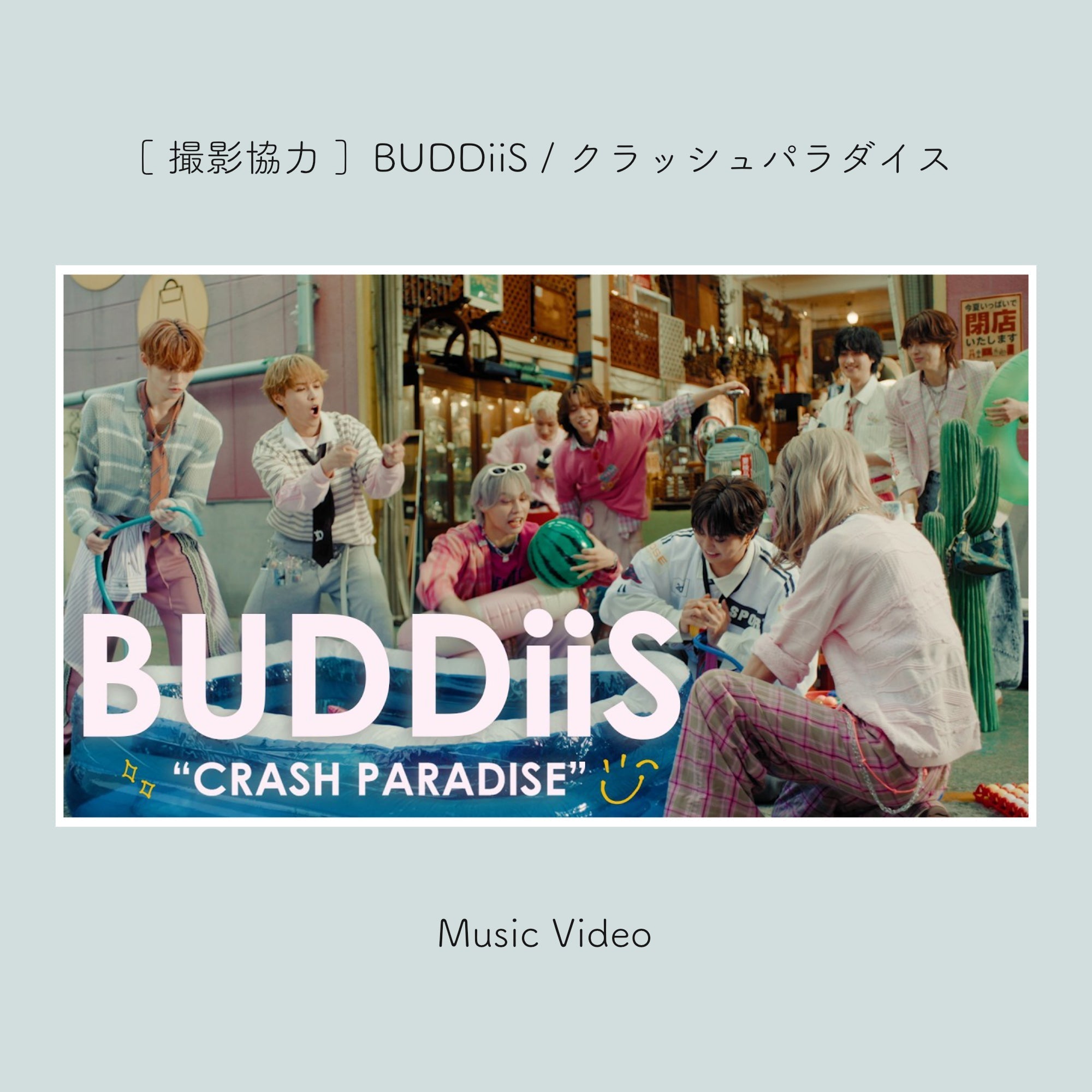 撮 影 協 力「BUDDiiS『クラッシュパラダイス』Official Music Video」