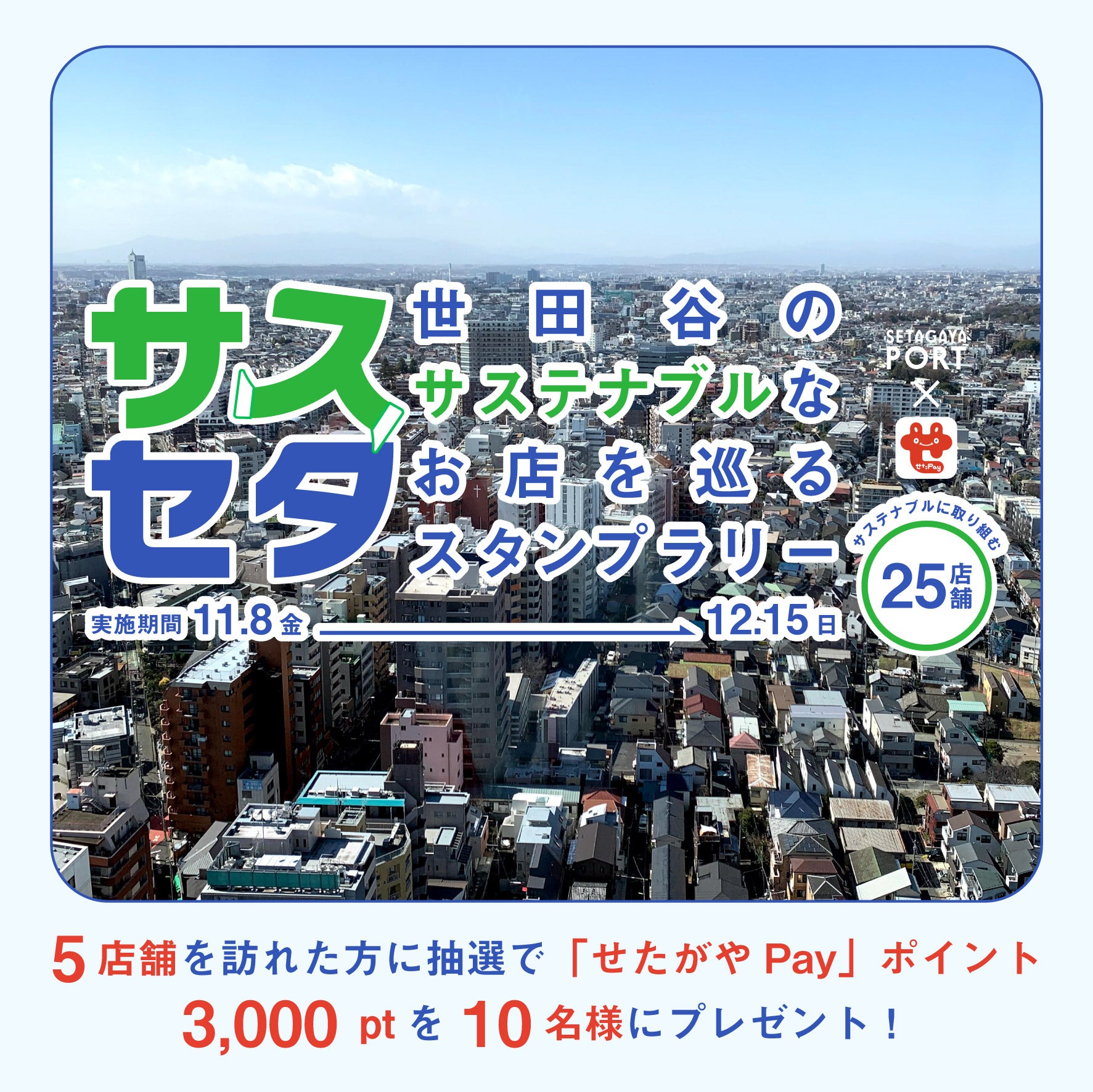 スタンプラリー＜サスセタ＞キャンペーン 参加中