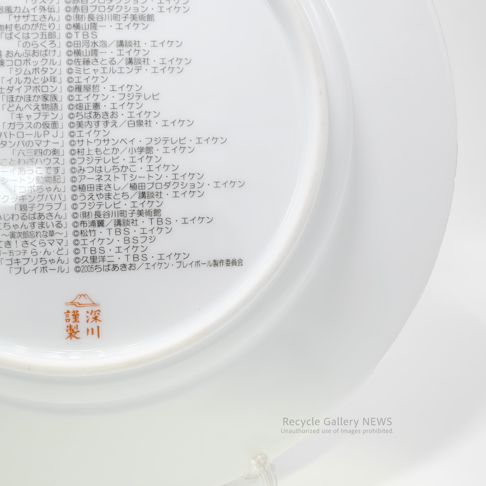 Eiken 40th Anniversary Fukagawa Seiji Decorative Plate Sazae-san Gigantor WhitePorcelain Rare / エイケン 40周年 深川製磁 サザエさん 鉄人２８号 白磁  希少