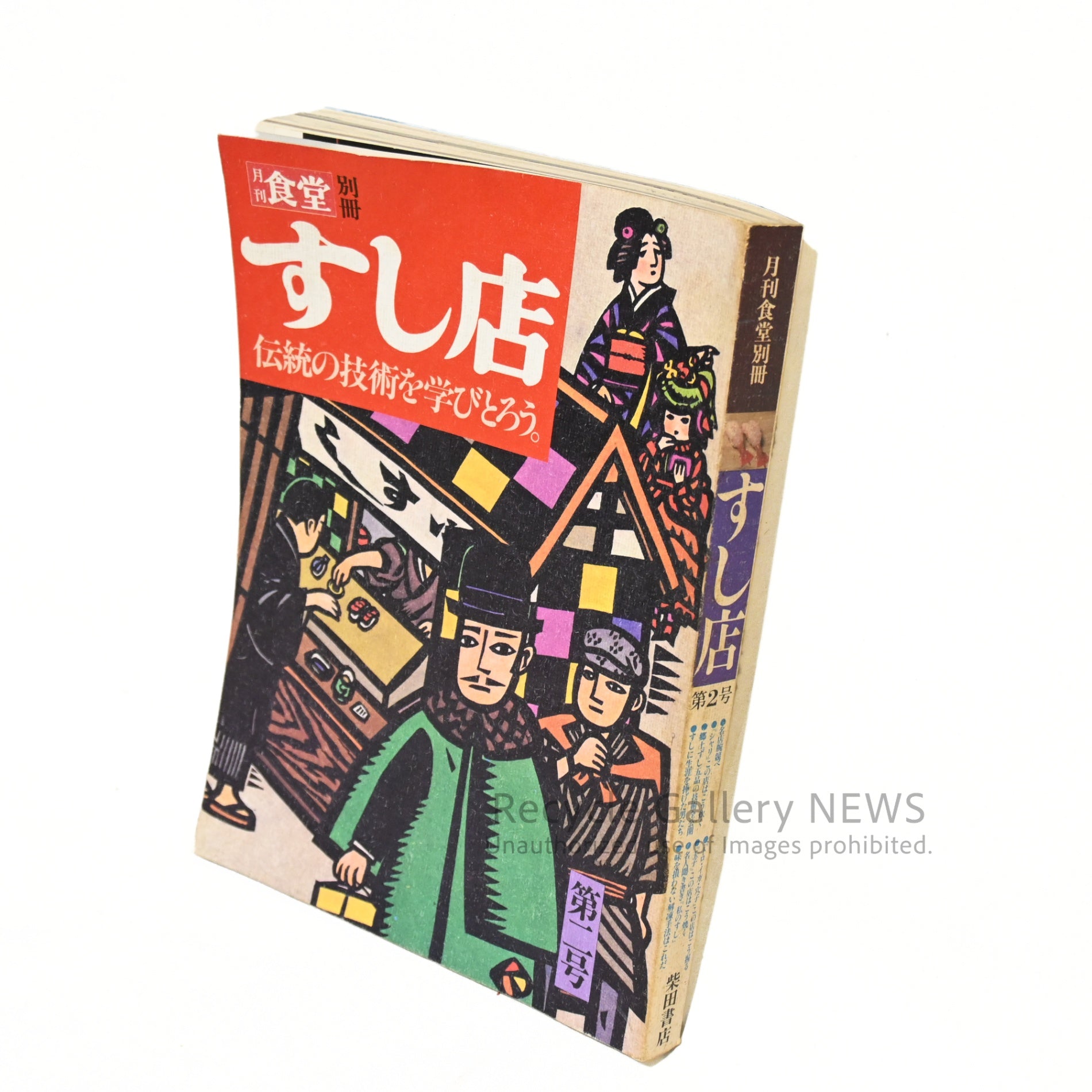 月刊食堂 別冊 すし店第2号 昭和 52年 レトロ 日本 寿司 文芸雑誌 専門書 / Monthly Restaurant Magazine, Special Issue: Sushi Restaurant No. 2 Showa 52 (1977) Retro Japanese Sushi Literary Magazine Specialized Book