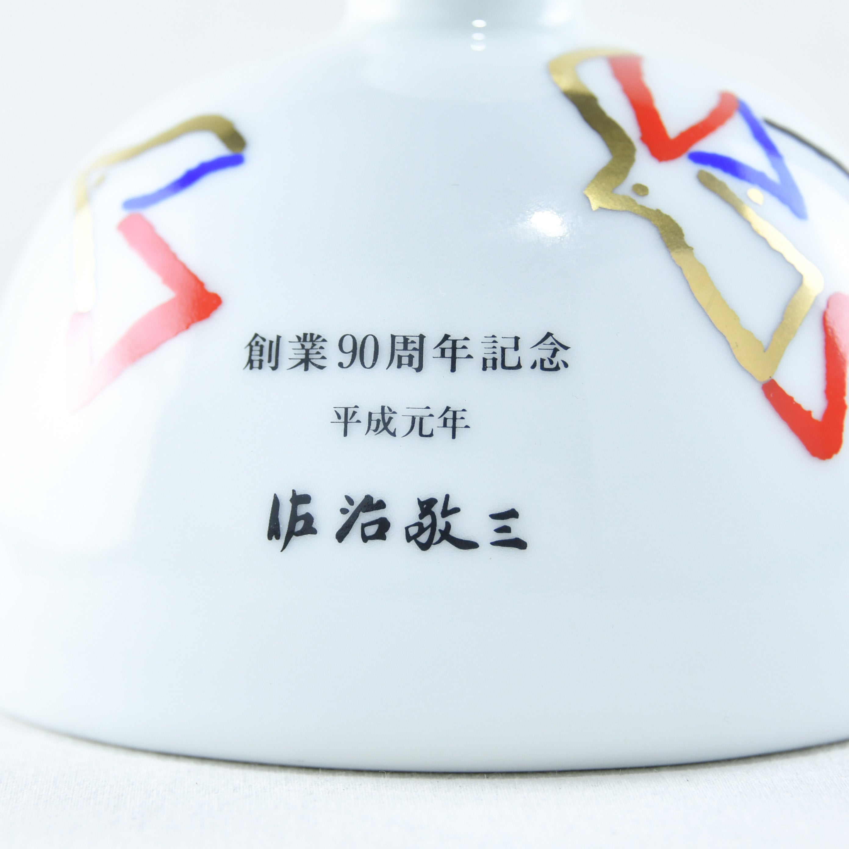 SUNTORY 90th Anniversary Commemorative Bottle & Tray / 岩尾對山窯 サントリー 創業90周年記念 佐治敬三 ウイスキー空瓶&トレイ