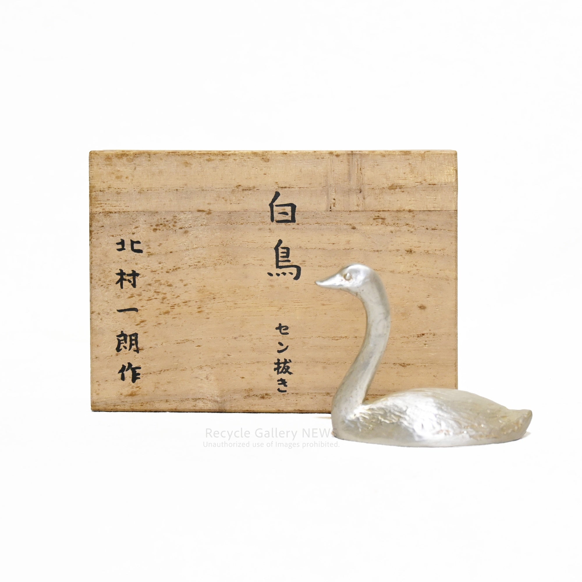 Ichiro Kitamura Swan Bottle Opener Metalwork Artist Japan Vintage / 北村一朗 白鳥 栓抜き 金工作家 日本 ヴィンテージ