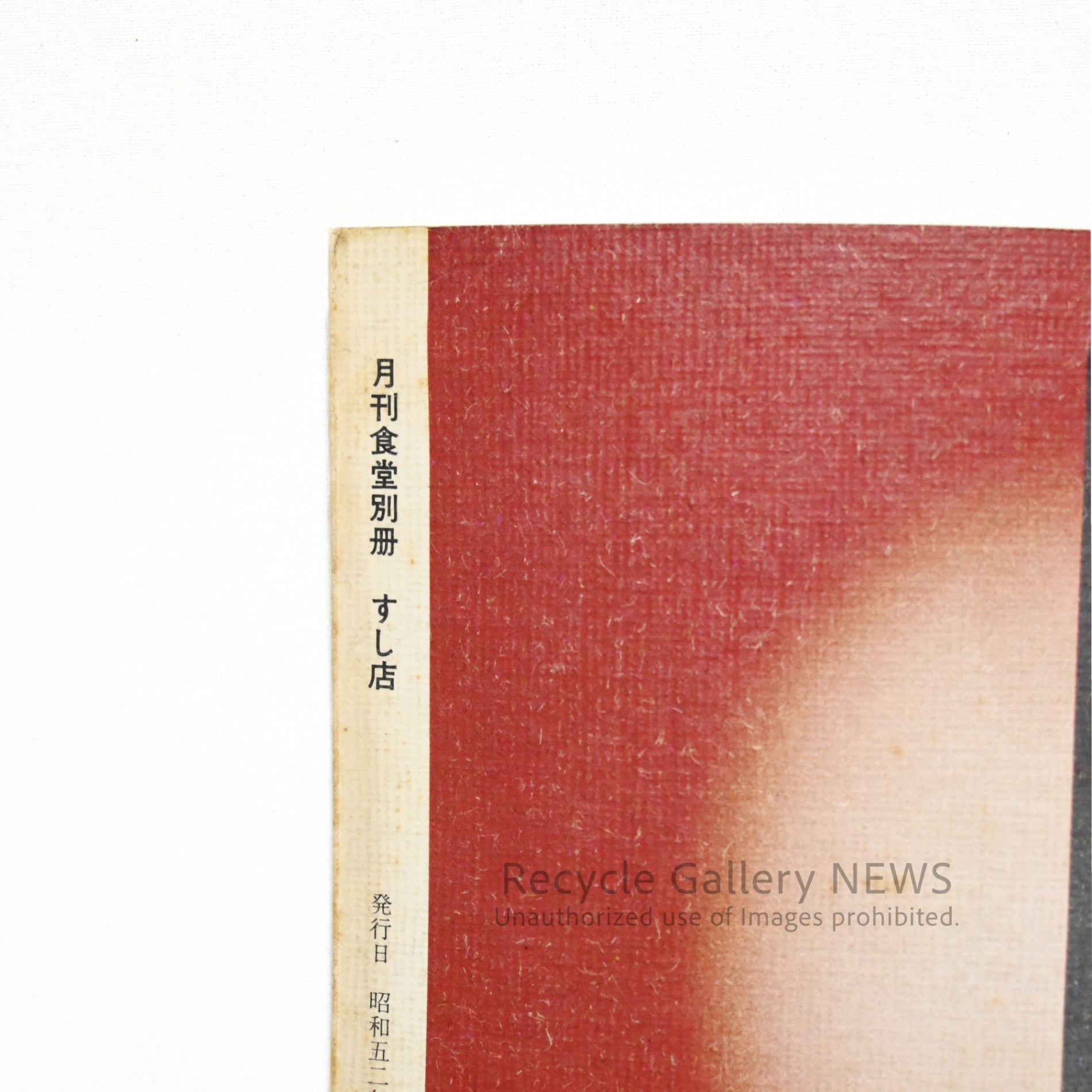 月刊食堂 別冊 すし店第2号 昭和 52年 レトロ 日本 寿司 文芸雑誌 専門書 / Monthly Restaurant Magazine, Special Issue: Sushi Restaurant No. 2 Showa 52 (1977) Retro Japanese Sushi Literary Magazine Specialized Book