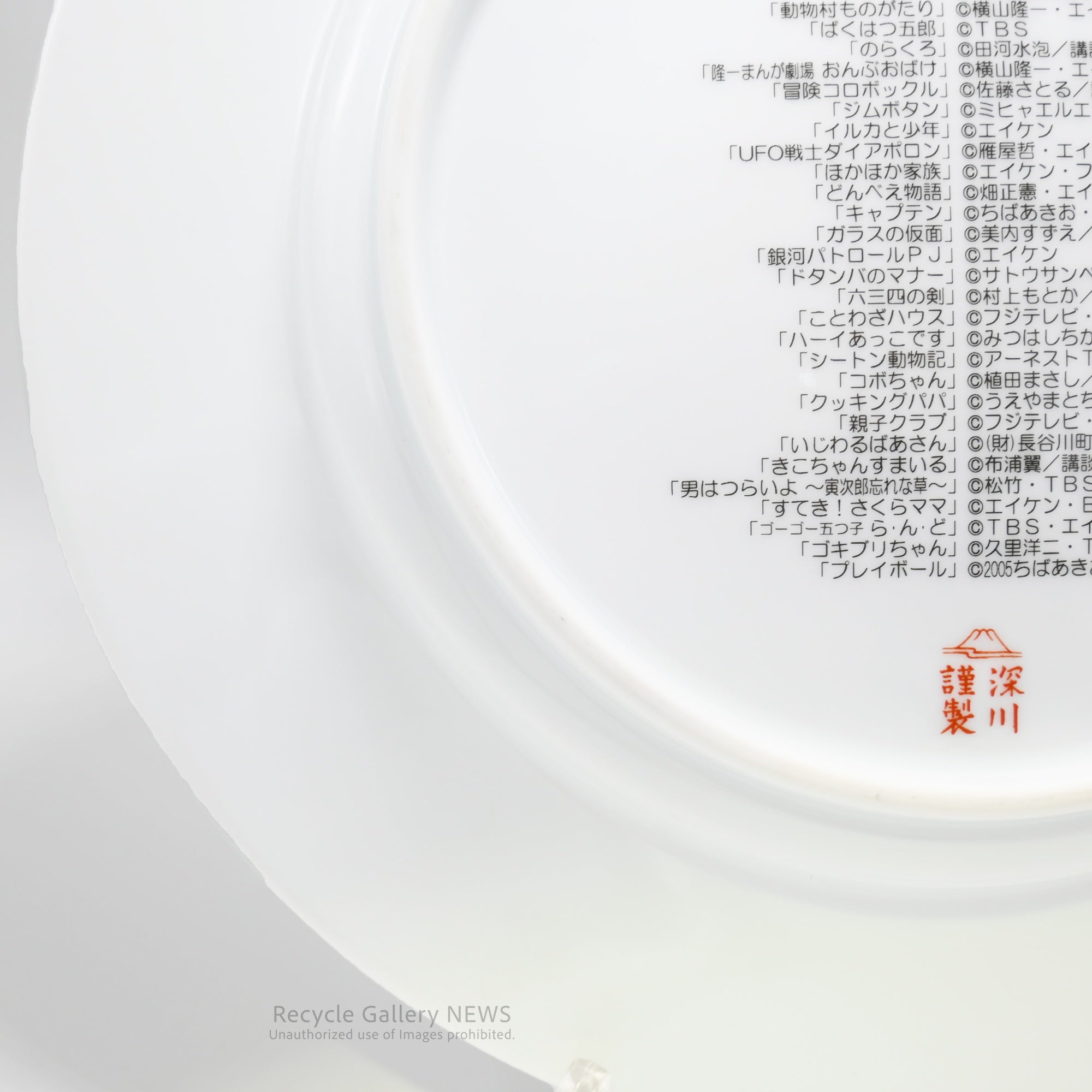 Eiken 40th Anniversary Fukagawa Seiji Decorative Plate Sazae-san Gigantor WhitePorcelain Rare / エイケン 40周年 深川製磁 サザエさん 鉄人２８号 白磁  希少