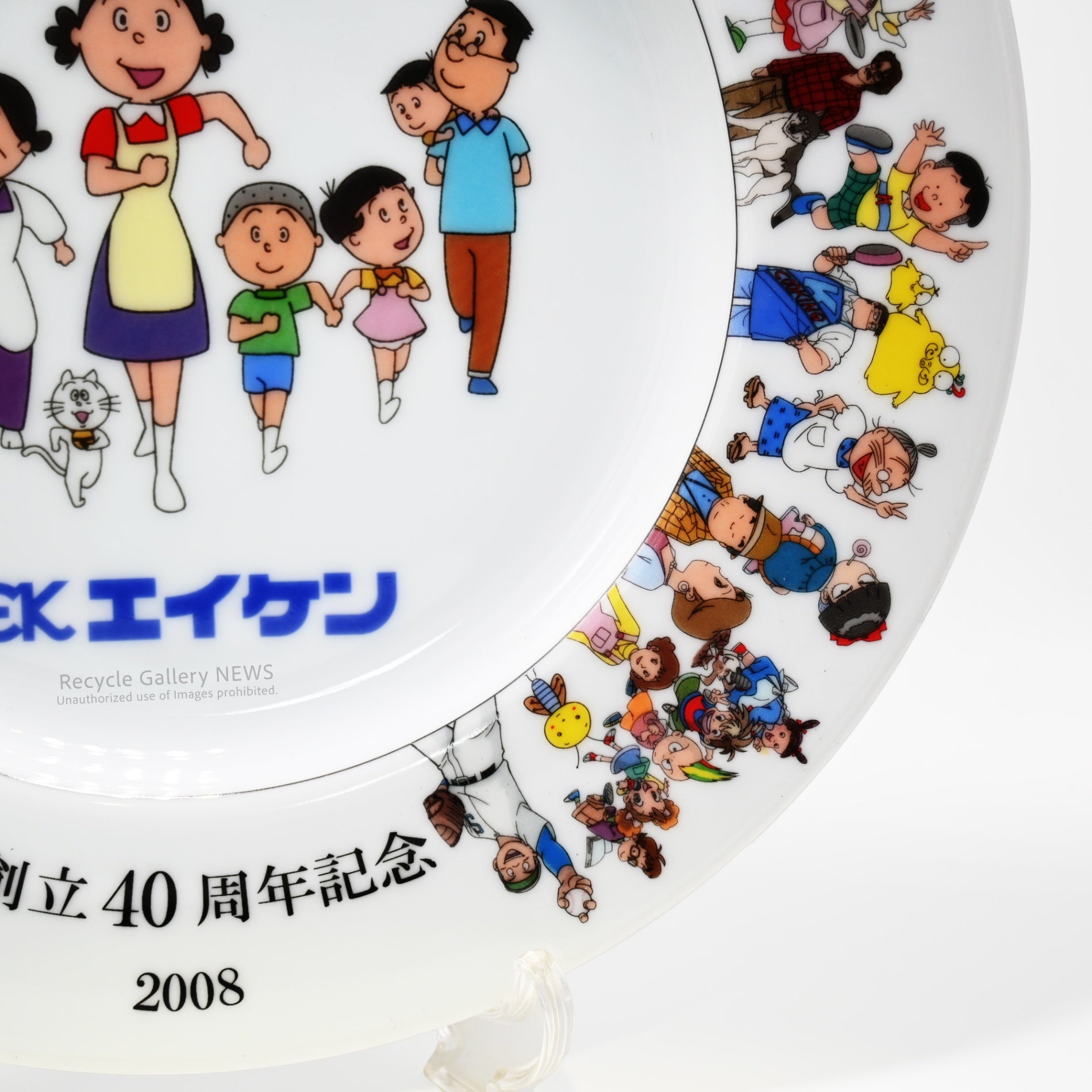 Eiken 40th Anniversary Fukagawa Seiji Decorative Plate Sazae-san Gigantor WhitePorcelain Rare / エイケン 40周年 深川製磁 サザエさん 鉄人２８号 白磁  希少