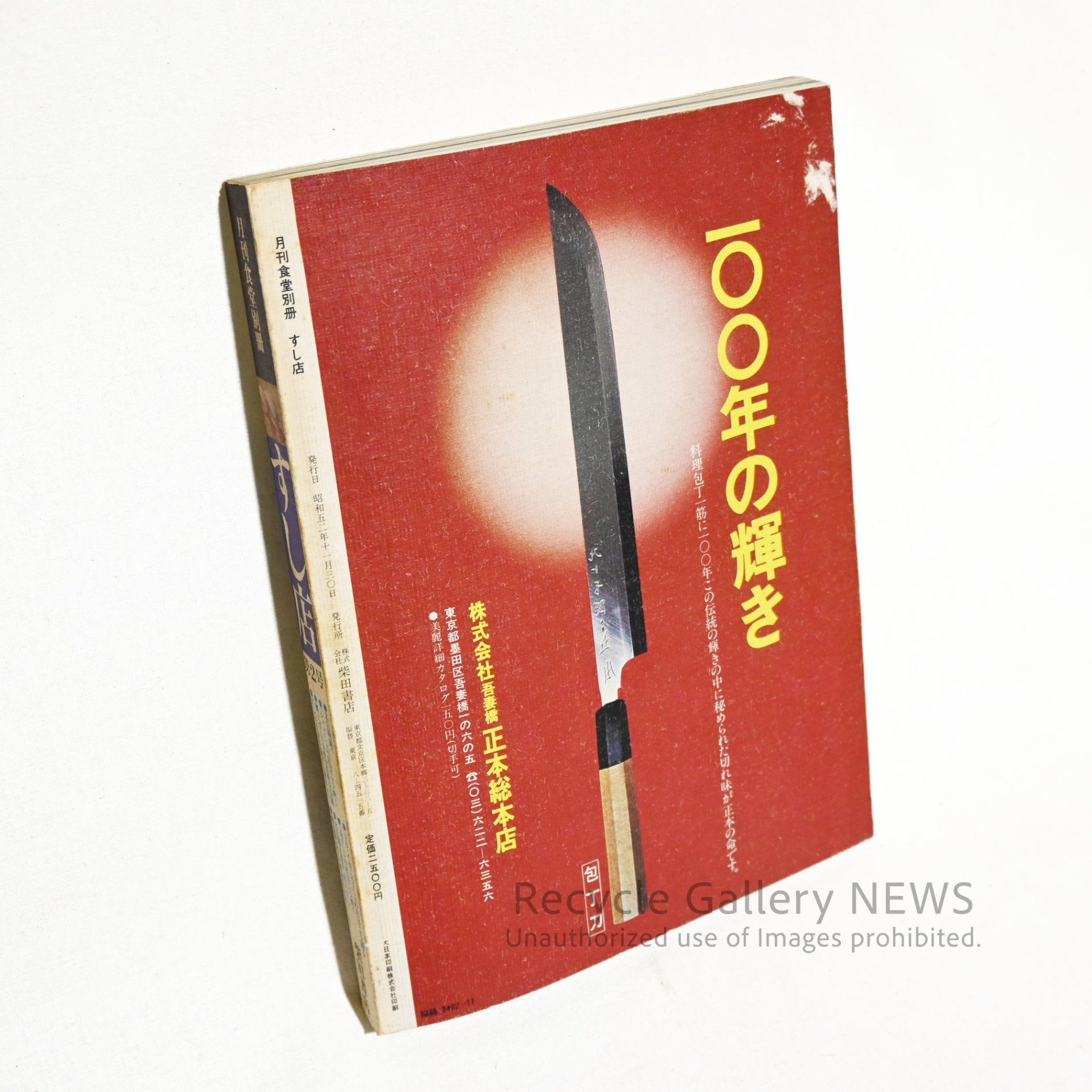 月刊食堂 別冊 すし店第2号 昭和 52年 レトロ 日本 寿司 文芸雑誌 専門書 / Monthly Restaurant Magazine, Special Issue: Sushi Restaurant No. 2 Showa 52 (1977) Retro Japanese Sushi Literary Magazine Specialized Book