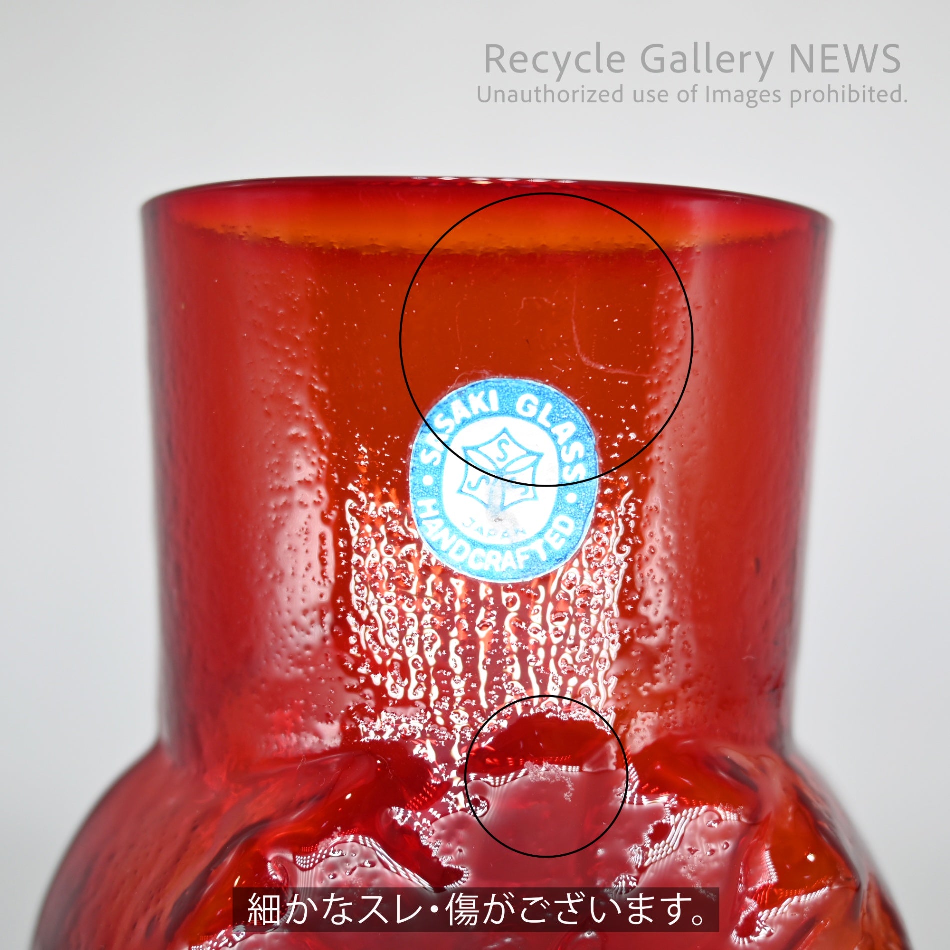 Sasaki Glass Vintage Vase Showa Retro Red Japan / 佐々木硝子 ヴィンテージ花瓶 昭和レトロ 赤 日本