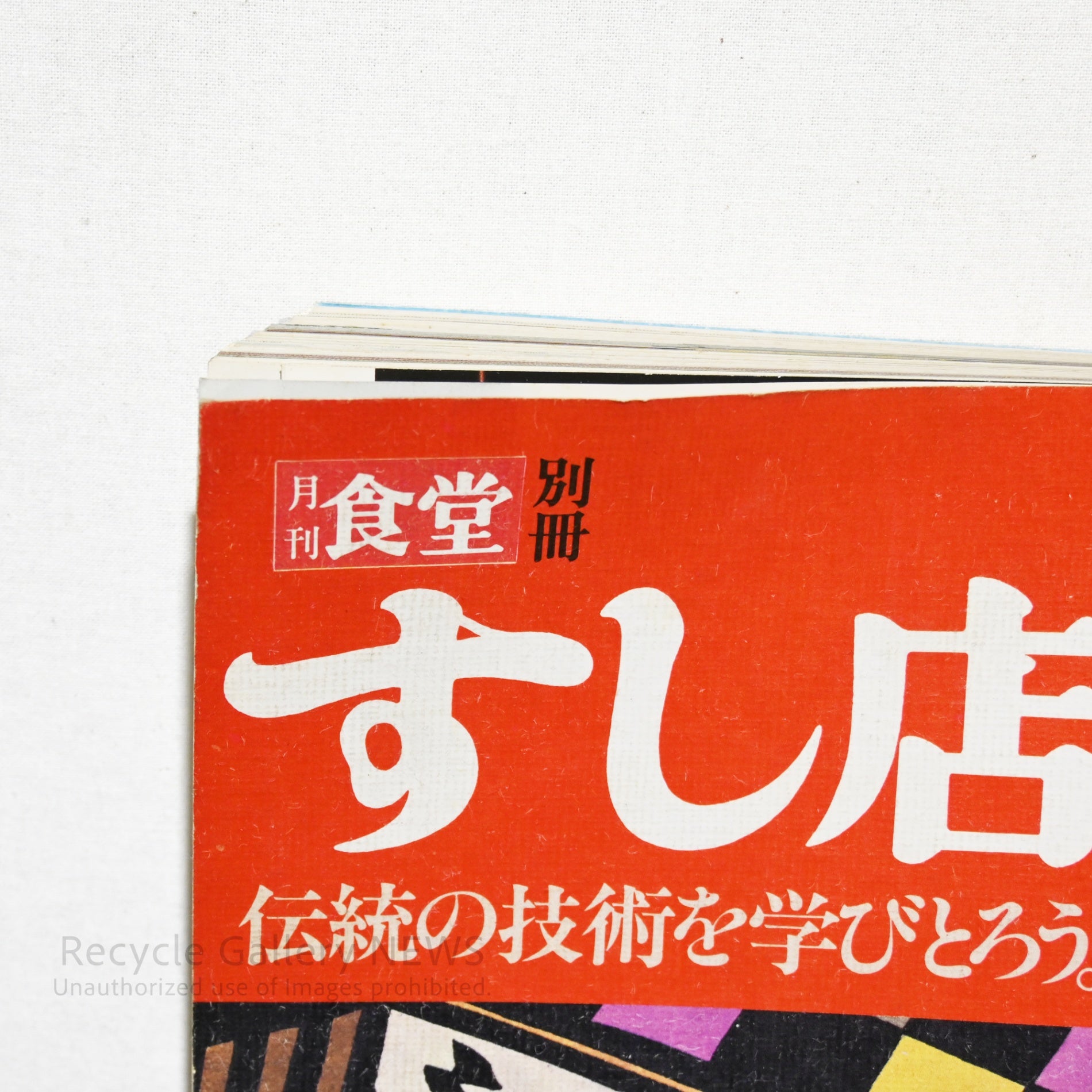 月刊食堂 別冊 すし店第2号 昭和 52年 レトロ 日本 寿司 文芸雑誌 専門書 / Monthly Restaurant Magazine, Special Issue: Sushi Restaurant No. 2 Showa 52 (1977) Retro Japanese Sushi Literary Magazine Specialized Book